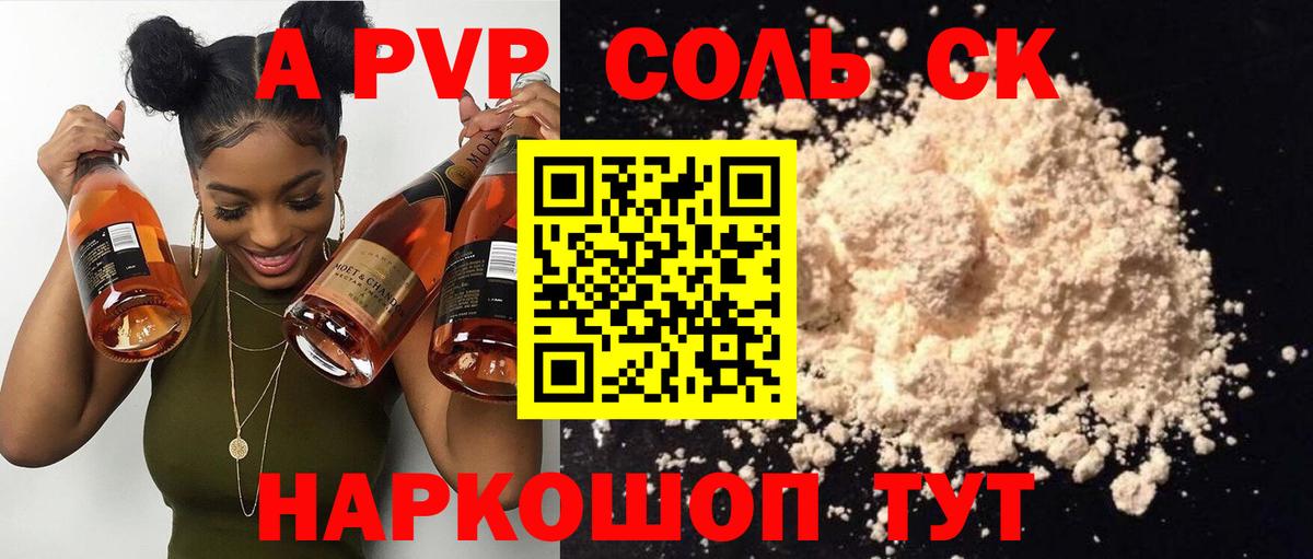 A PVP Соль Кропоткин