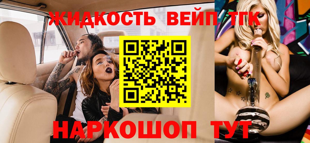 Кропоткин  ТГК вейп с тгк  ТГК жижа  Вход с VPN 